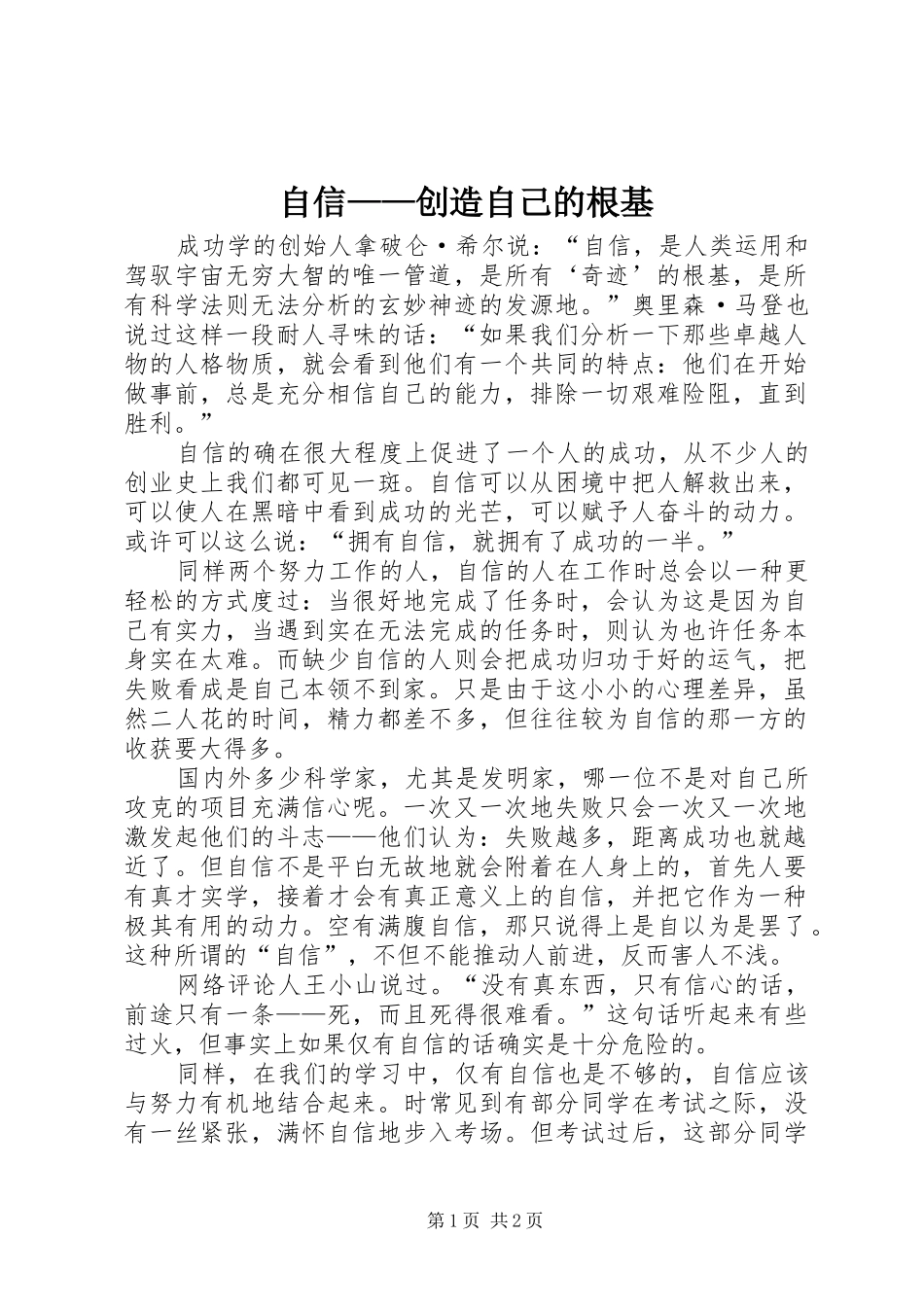 2024年自信创造自己的根基_第1页