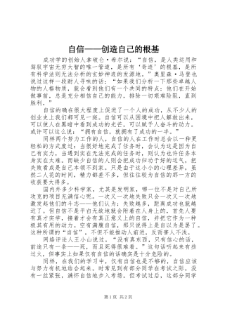 2024年自信创造自己的根基