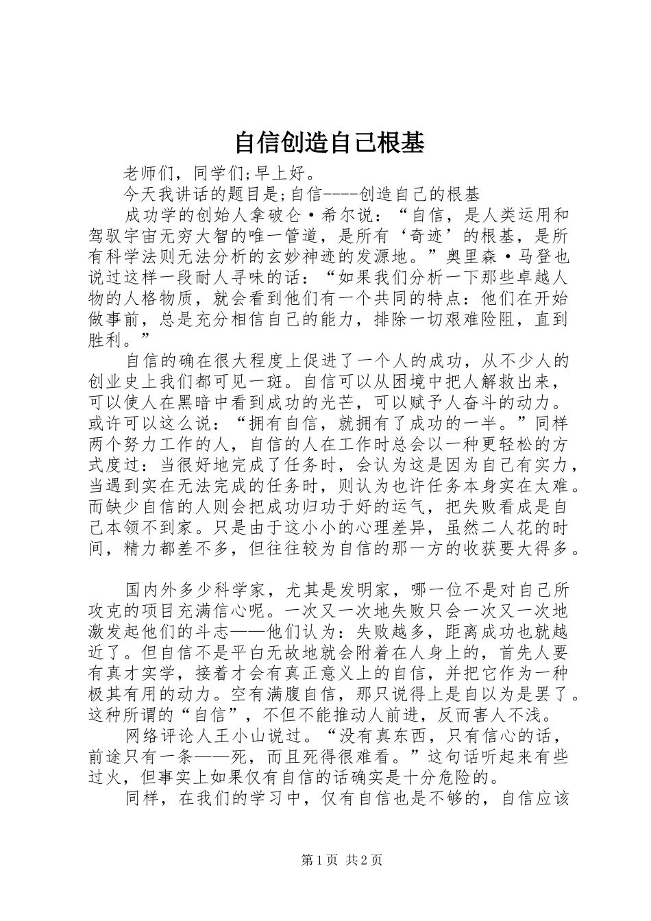 2024年自信创造自己根基_第1页