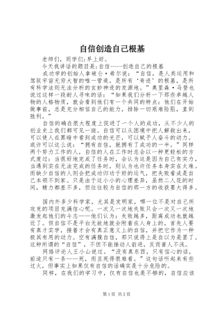 2024年自信创造自己根基