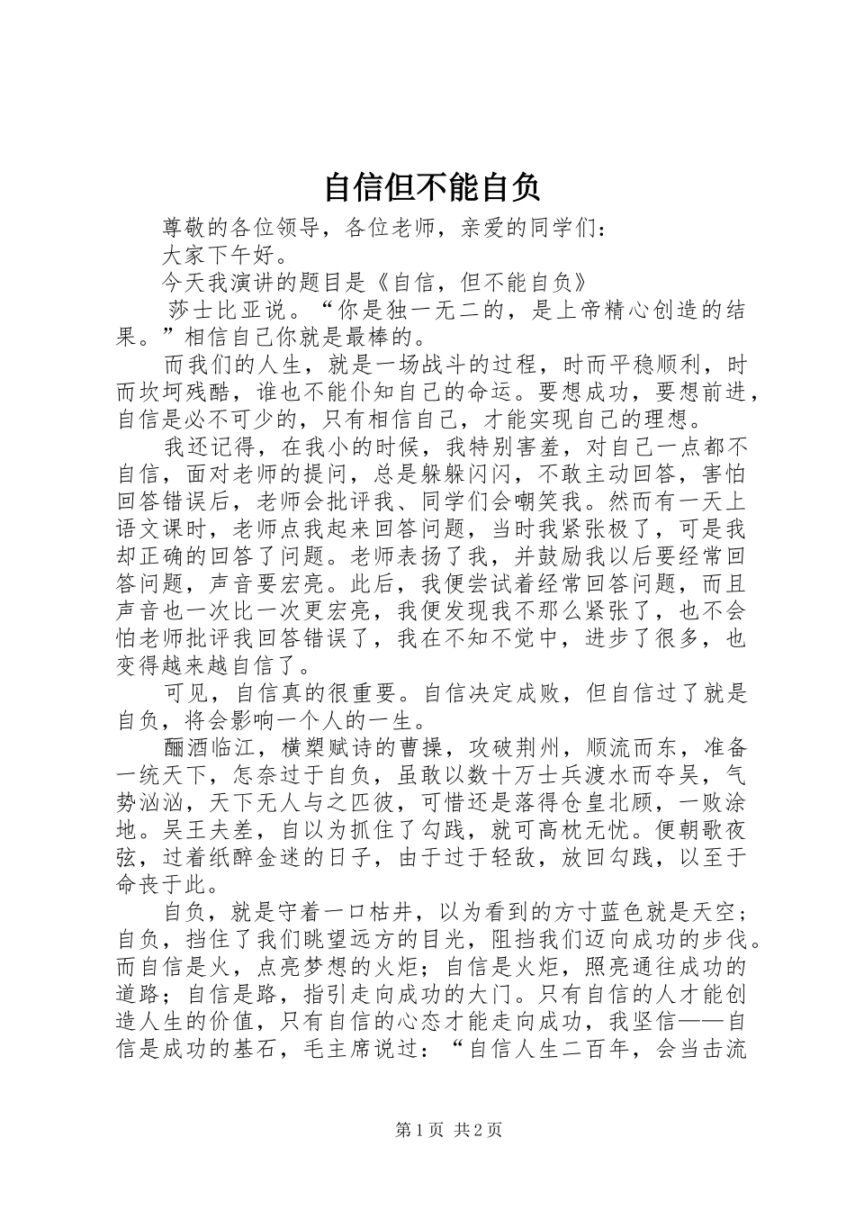 2024年自信但不能自负_第1页