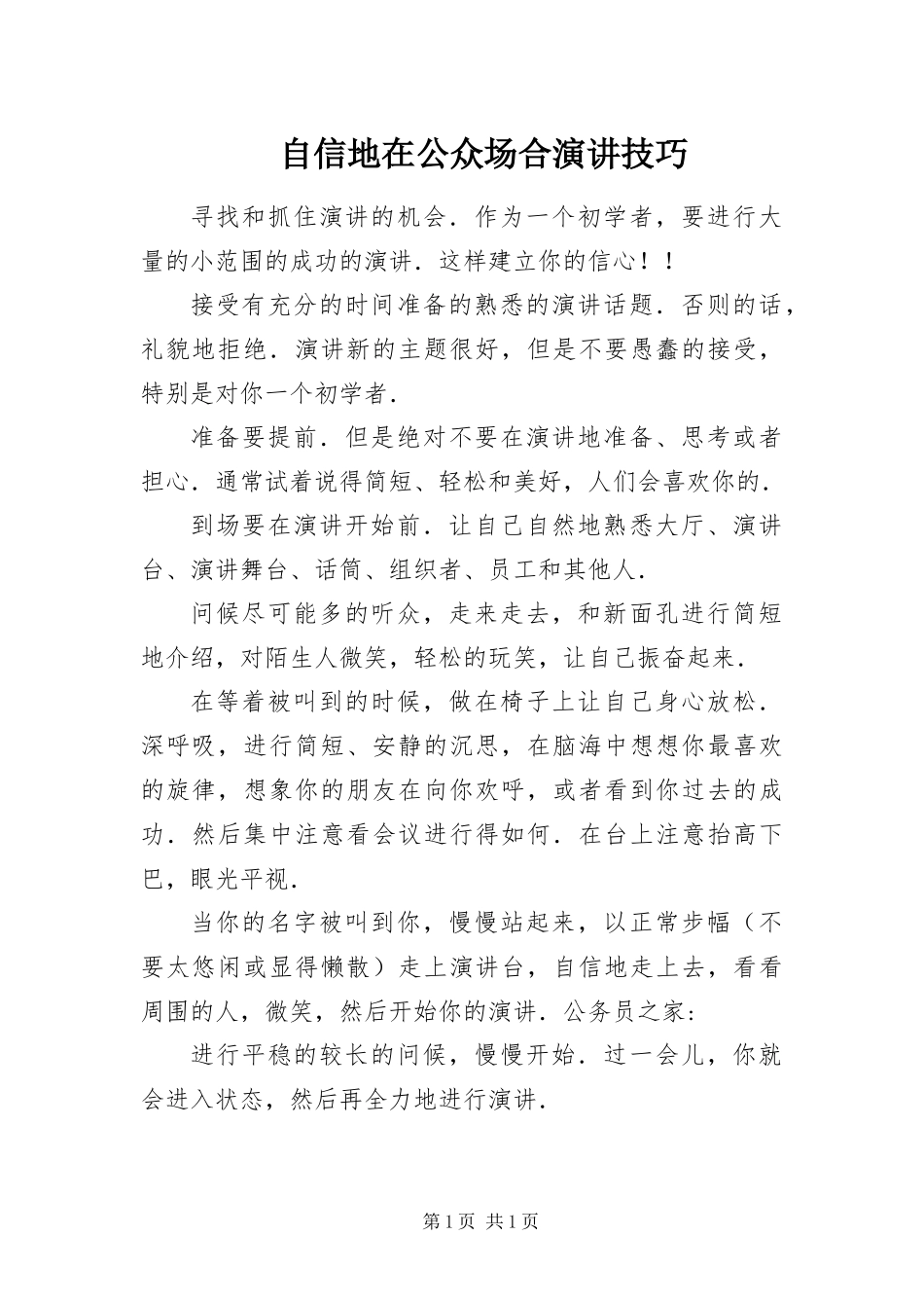 2024年自信地在公众场合演讲技巧_第1页