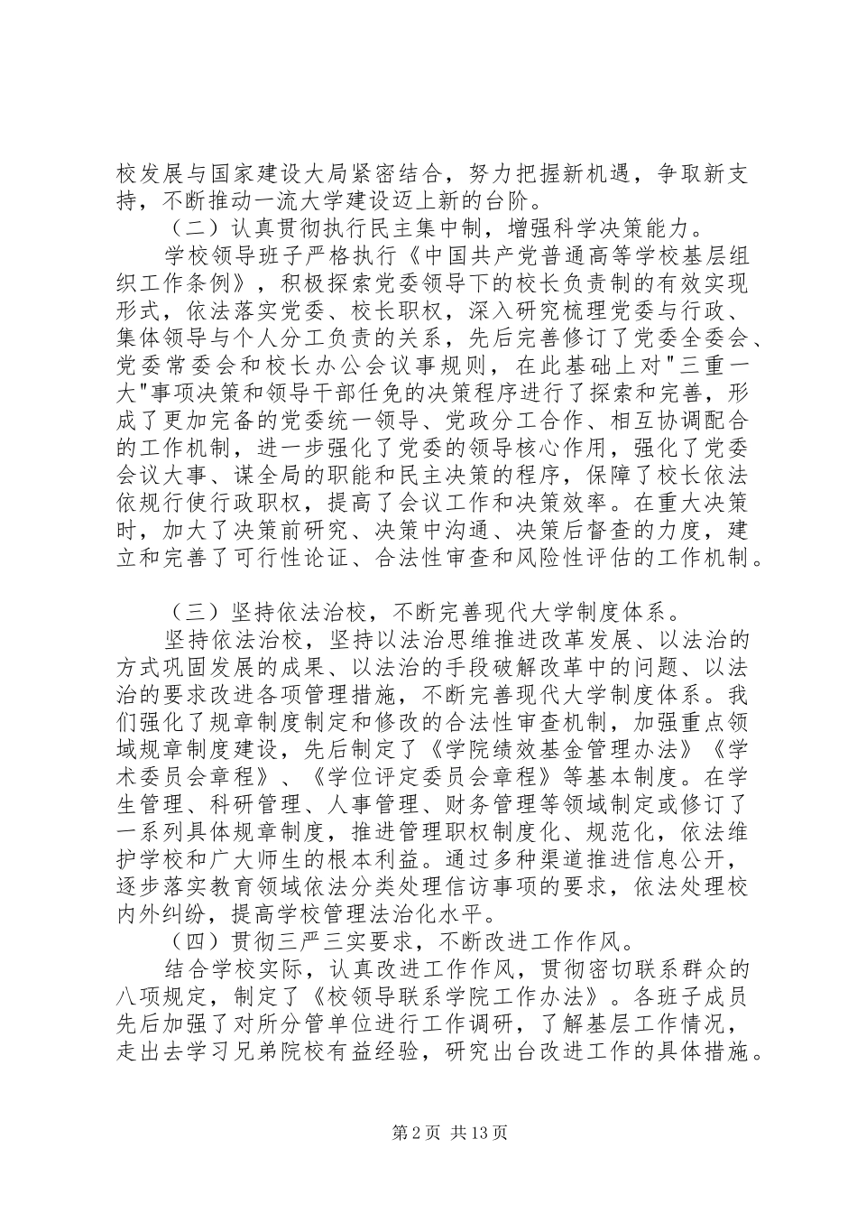 2024年学校领导班子年度述职报告文稿_第2页