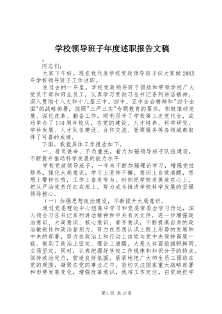 2024年学校领导班子年度述职报告文稿