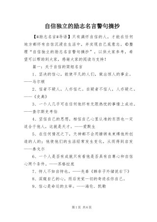 2024年自信独立的励志名言警句摘抄