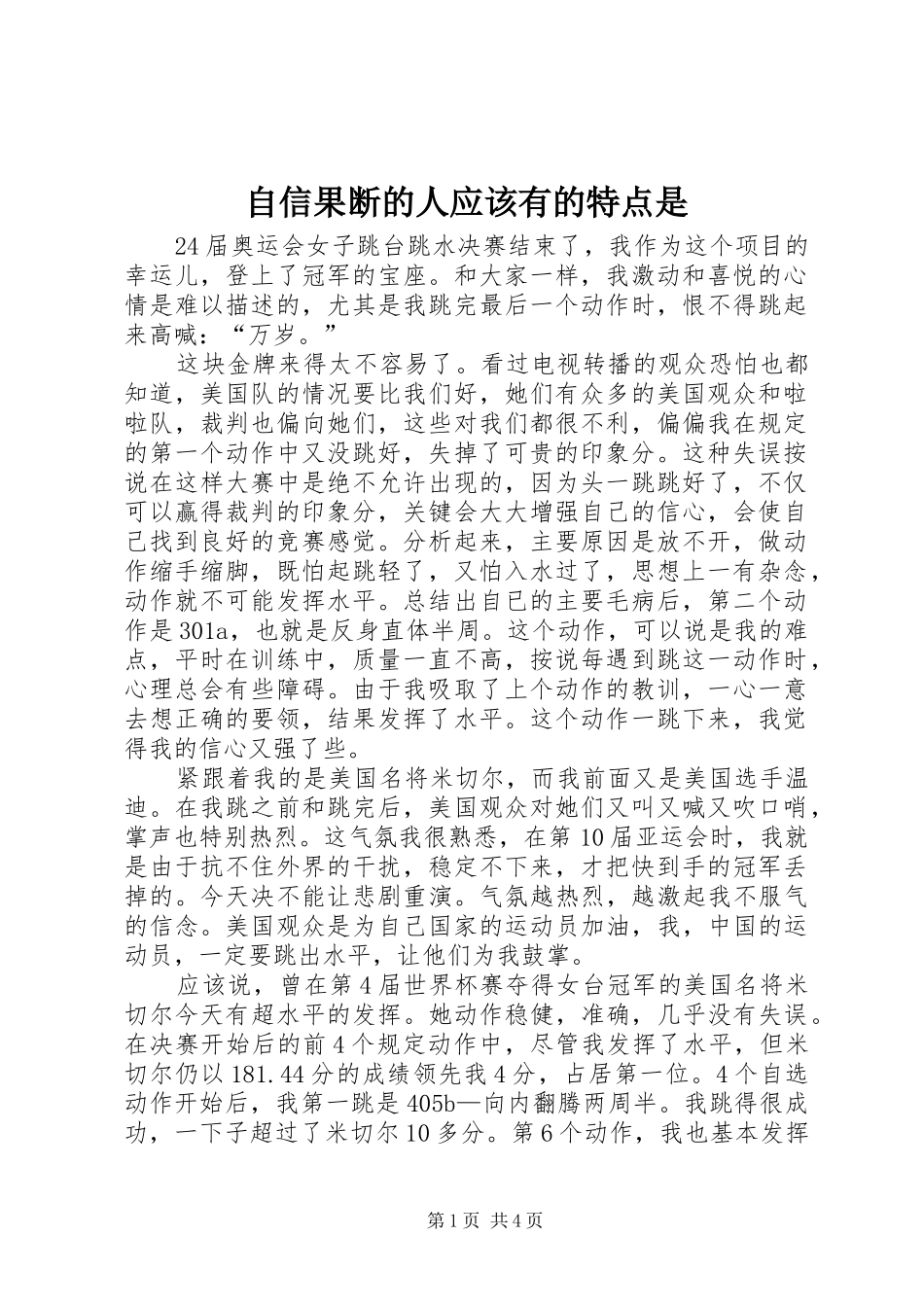 2024年自信果断的人应该有的特点是_第1页