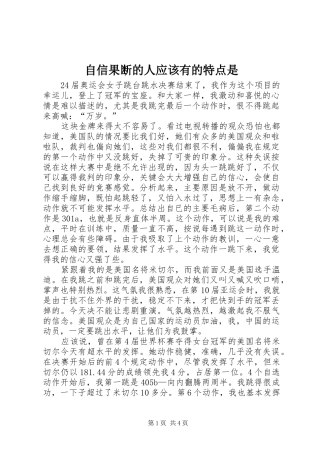 2024年自信果断的人应该有的特点是