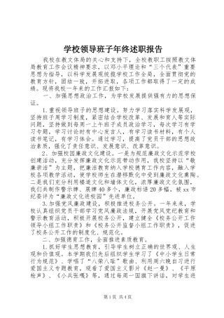 2024年学校领导班子年终述职报告