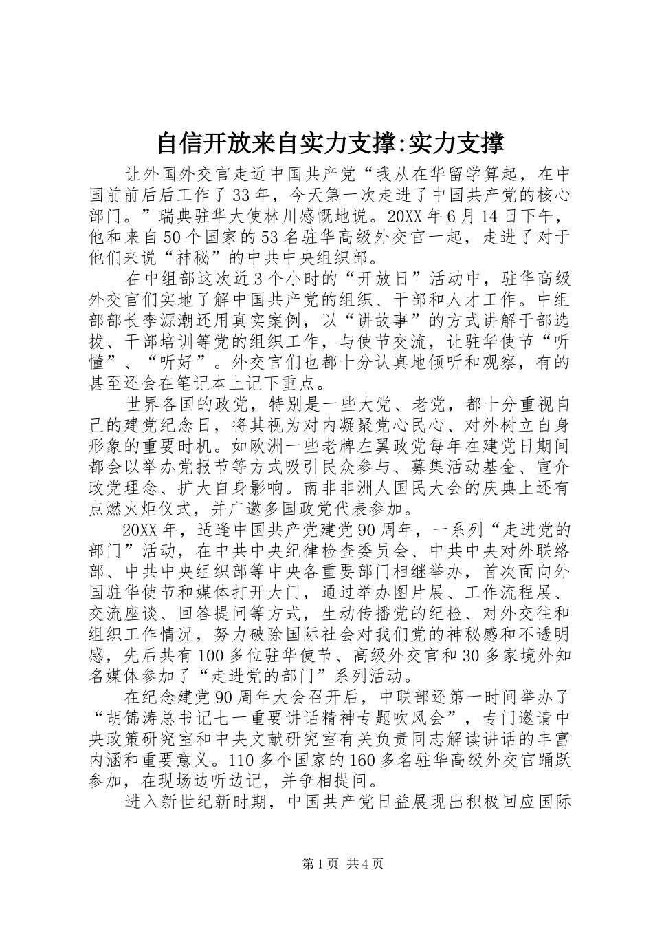 2024年自信开放来自实力支撑实力支撑_第1页