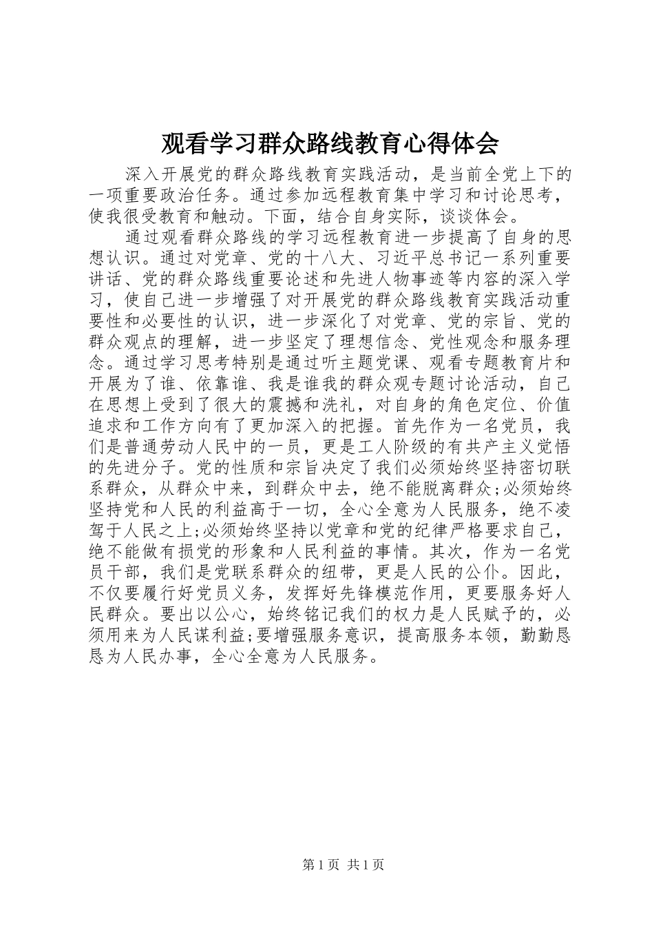 2024年观看学习群众路线教育心得体会_第1页