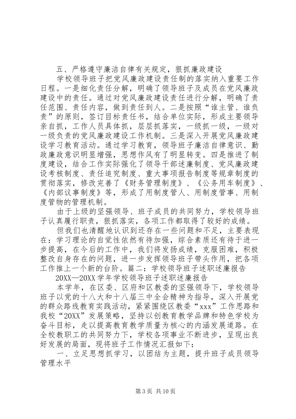 2024年学校领导班子述责述廉报告_第3页