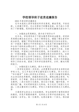 2024年学校领导班子述责述廉报告