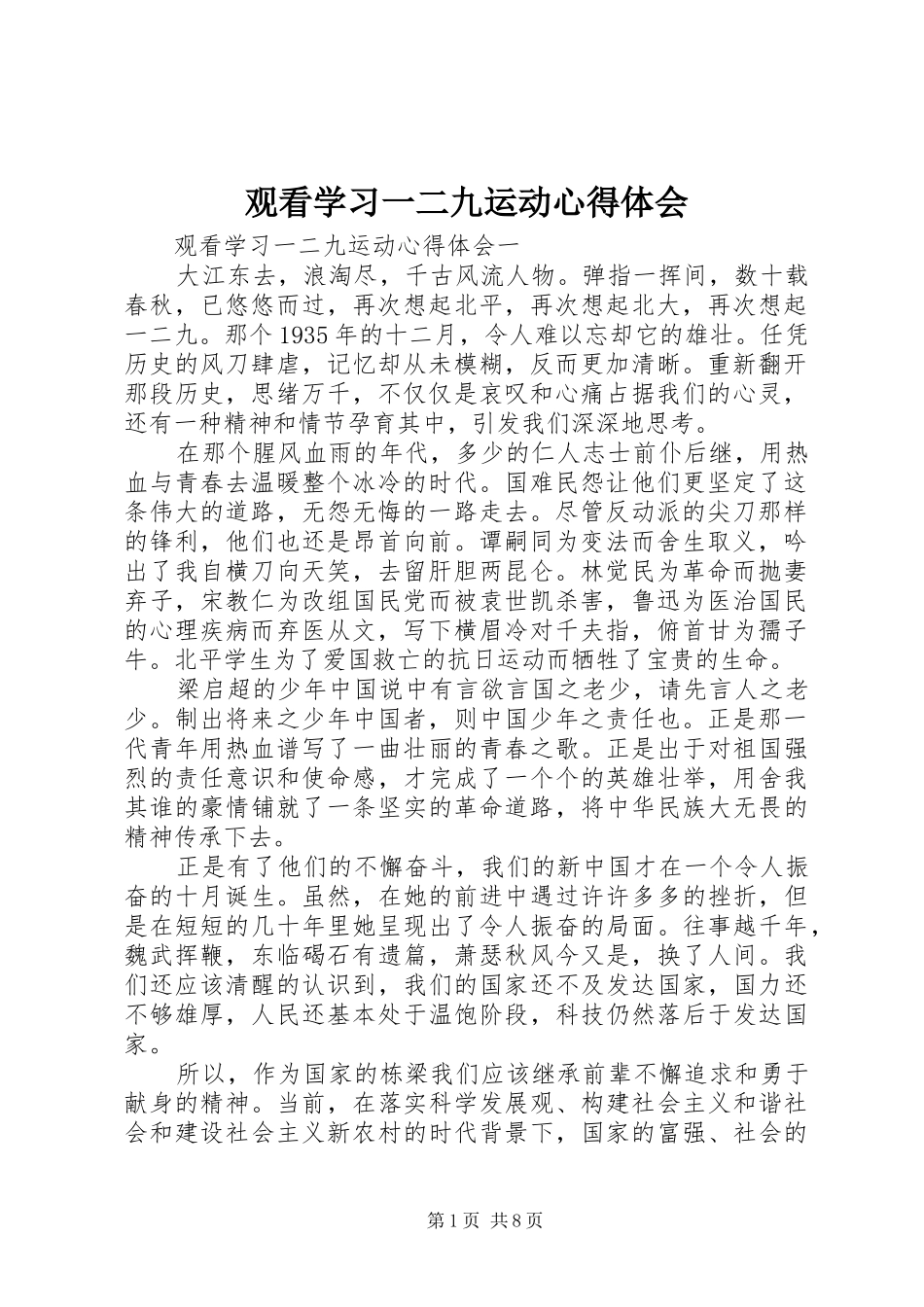 2024年观看学习一二九运动心得体会_第1页