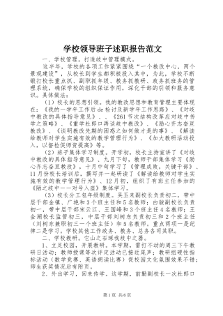 2024年学校领导班子述职报告范文