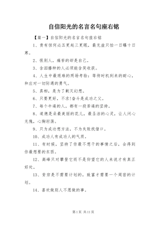 2024年自信阳光的名言名句座右铭