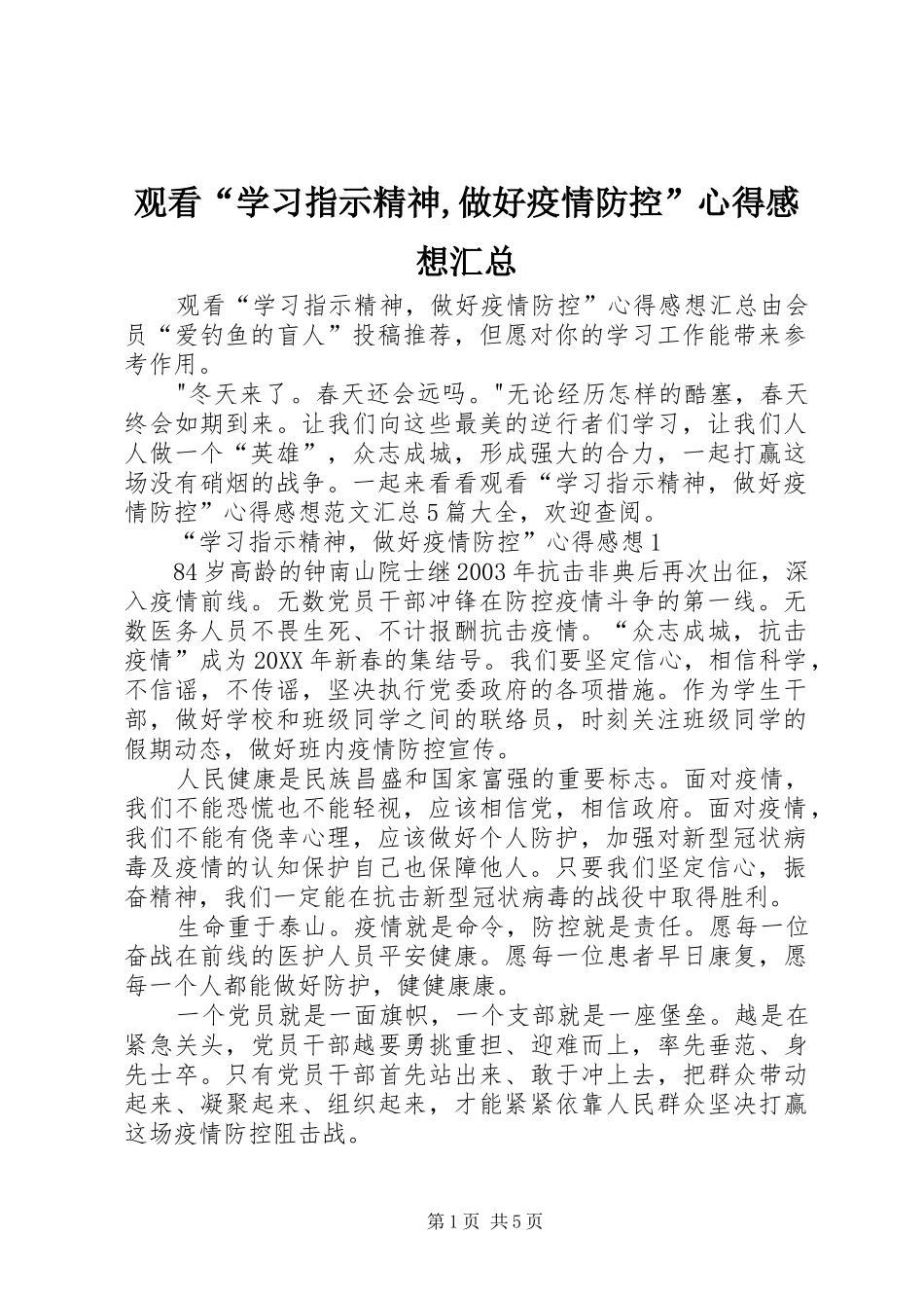 2024年观看学习指示精神做好疫情防控心得感想汇总_第1页