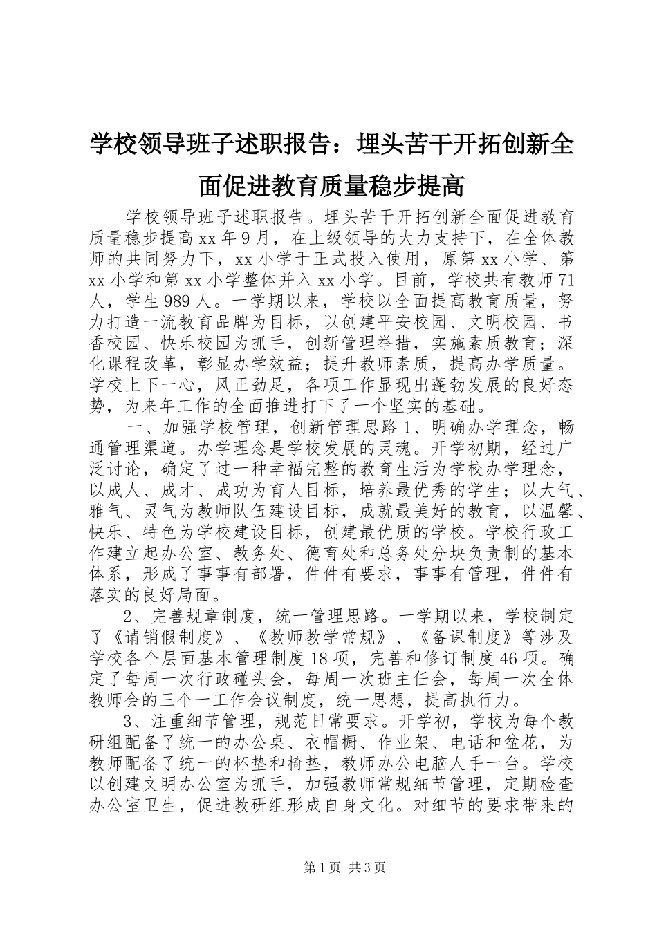 2024年学校领导班子述职报告埋头苦干开拓创新全面促进教育质量稳步提高_第1页