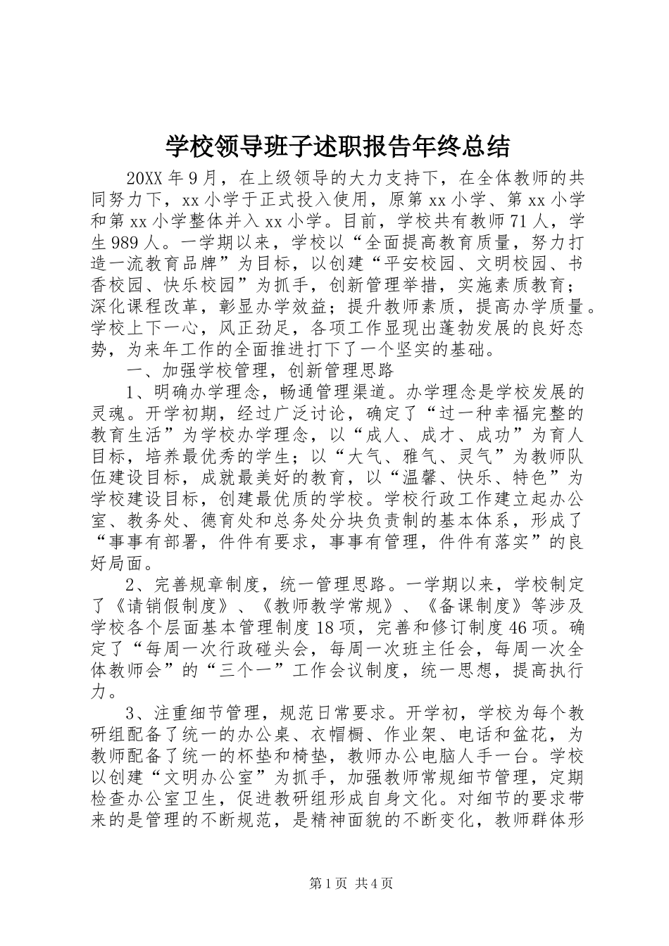 2024年学校领导班子述职报告年终总结_第1页