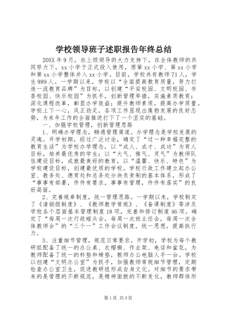 2024年学校领导班子述职报告年终总结