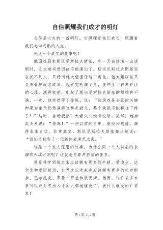 2024年自信照耀我们成才的明灯