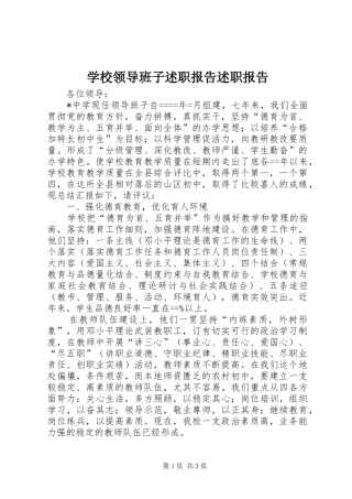 2024年学校领导班子述职报告述职报告