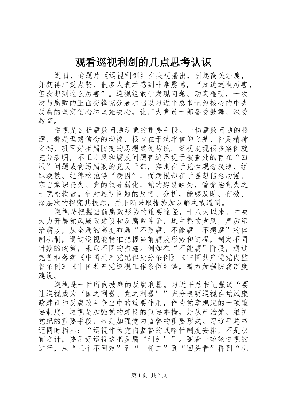 2024年观看巡视利剑的几点思考认识_第1页