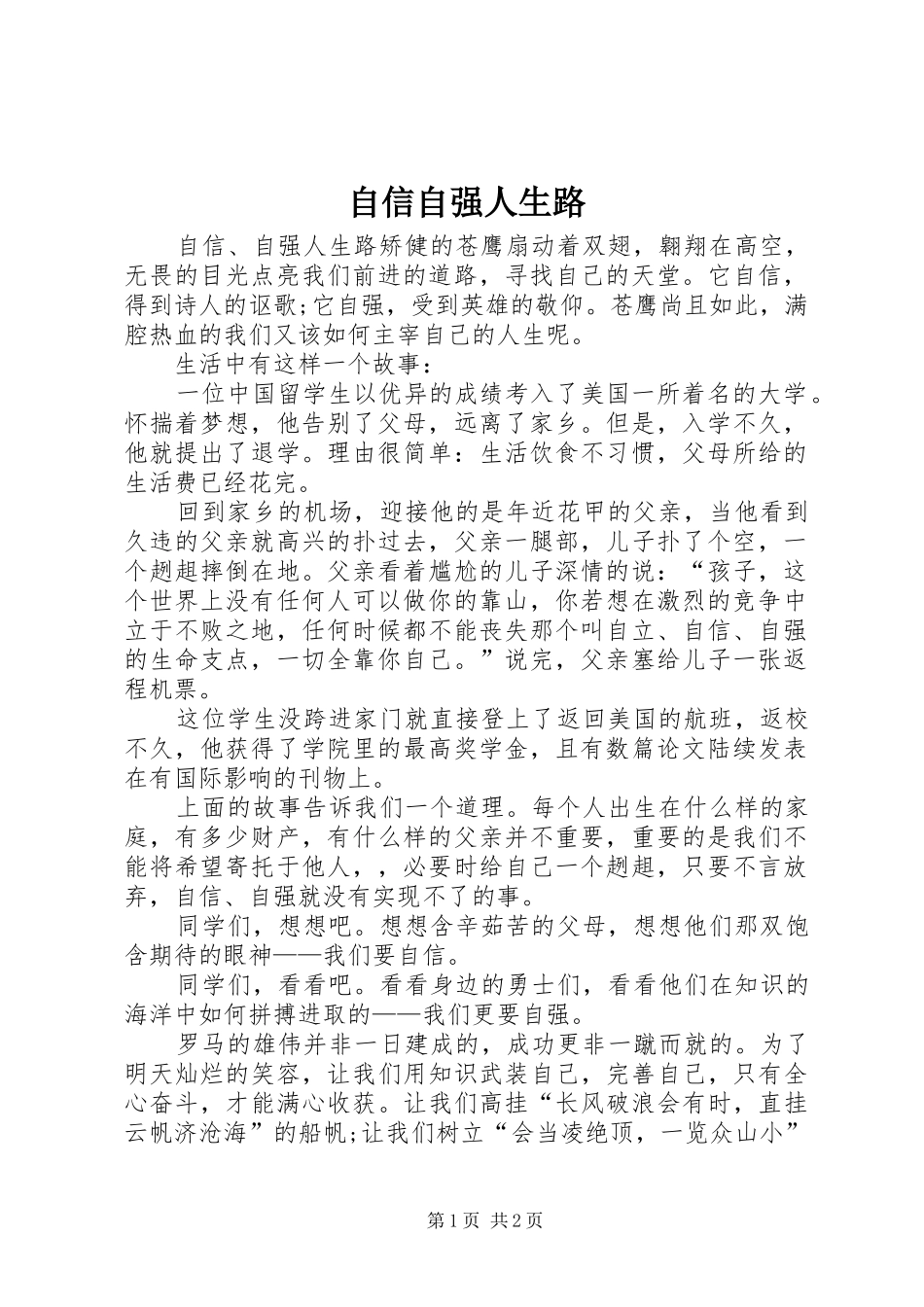 2024年自信自强人生路_第1页