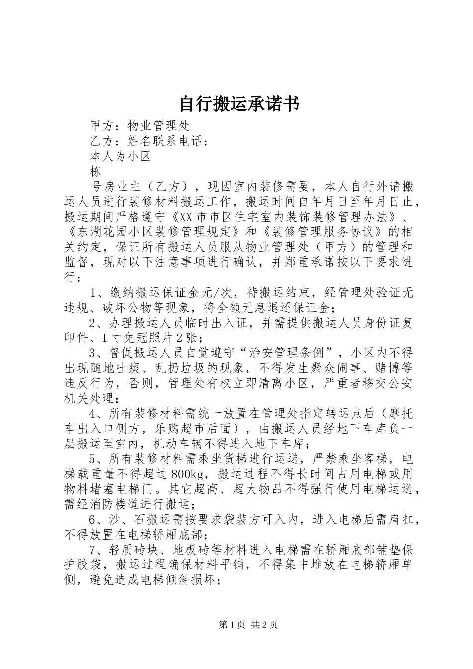 2024年自行搬运承诺书_第1页