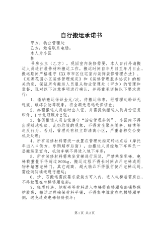 2024年自行搬运承诺书