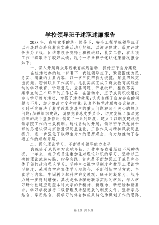 2024年学校领导班子述职述廉报告