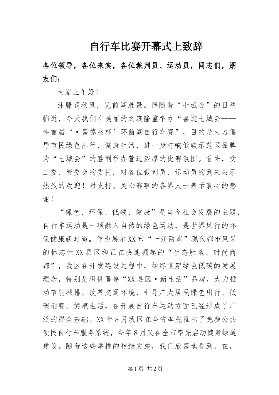 2024年自行车比赛开幕式上致辞_第1页
