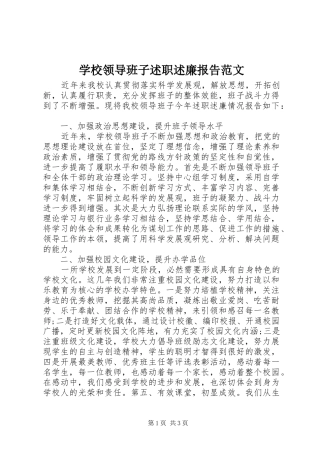 2024年学校领导班子述职述廉报告范文