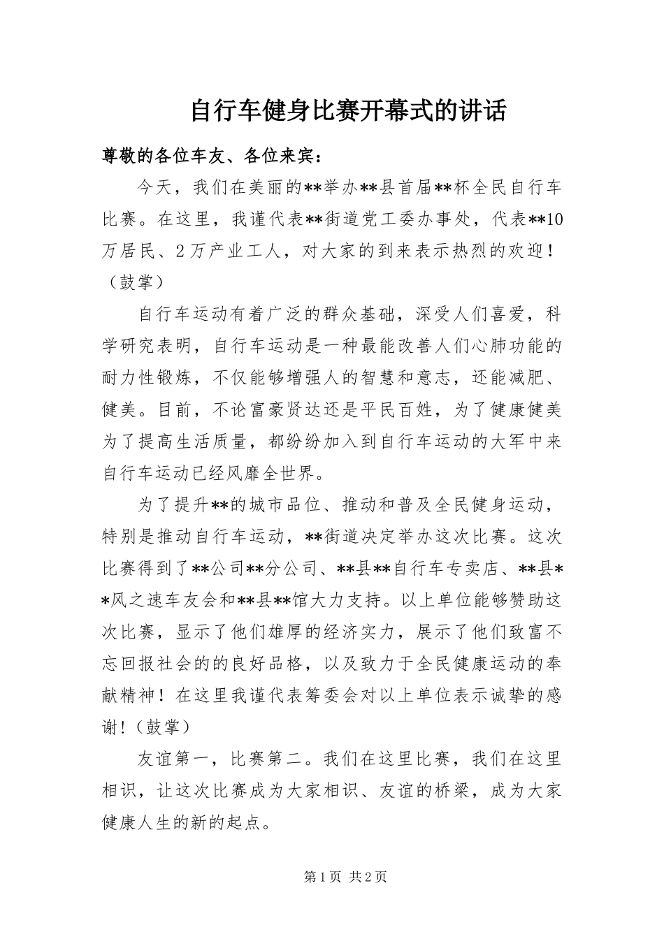 2024年自行车健身比赛开幕式的致辞_第1页