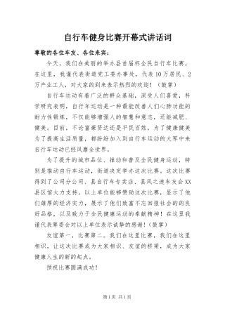 2024年自行车健身比赛开幕式致辞词