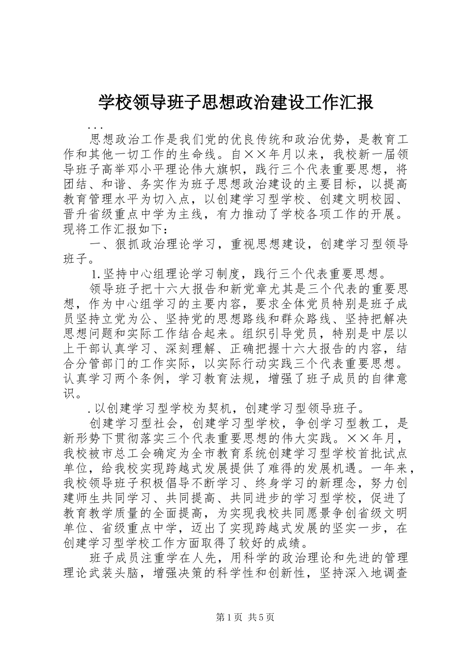 2024年学校领导班子思想政治建设工作汇报_第1页