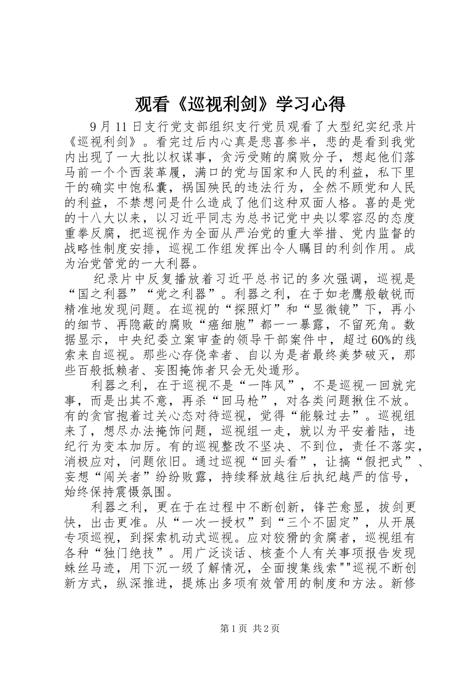 2024年观看巡视利剑学习心得_第1页
