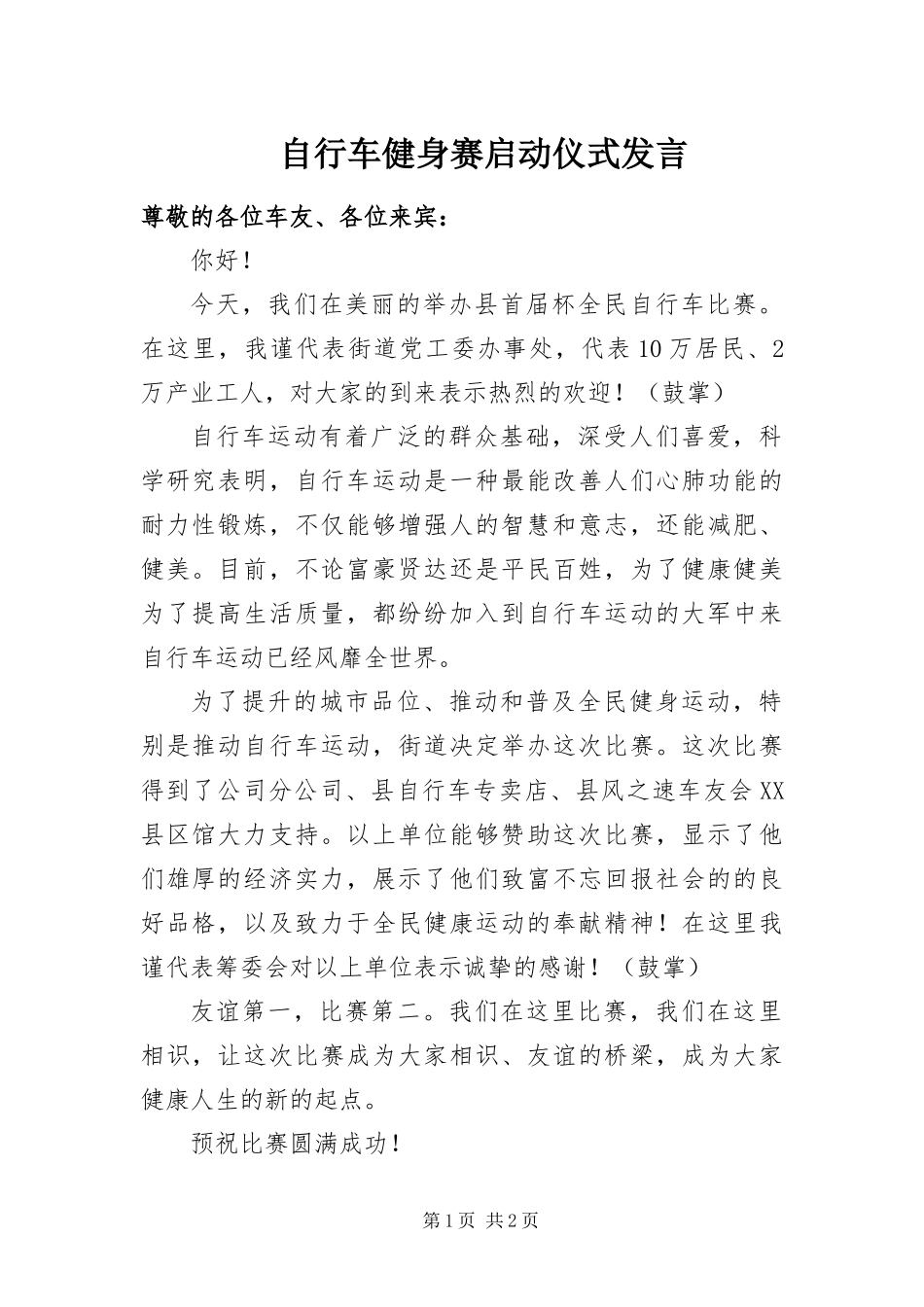 2024年自行车健身赛启动仪式讲话_第1页
