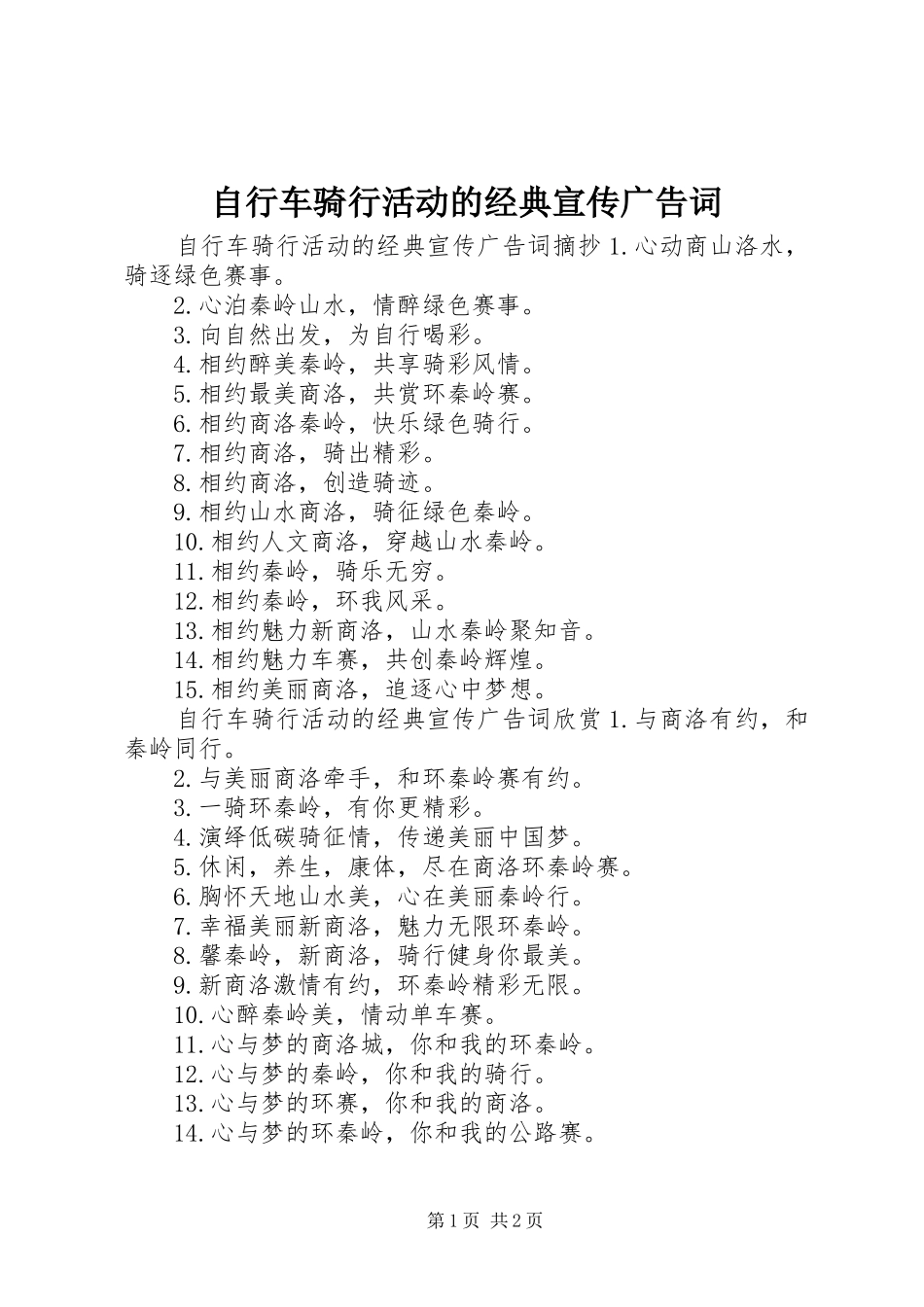 2024年自行车骑行活动的经典宣传广告词_第1页