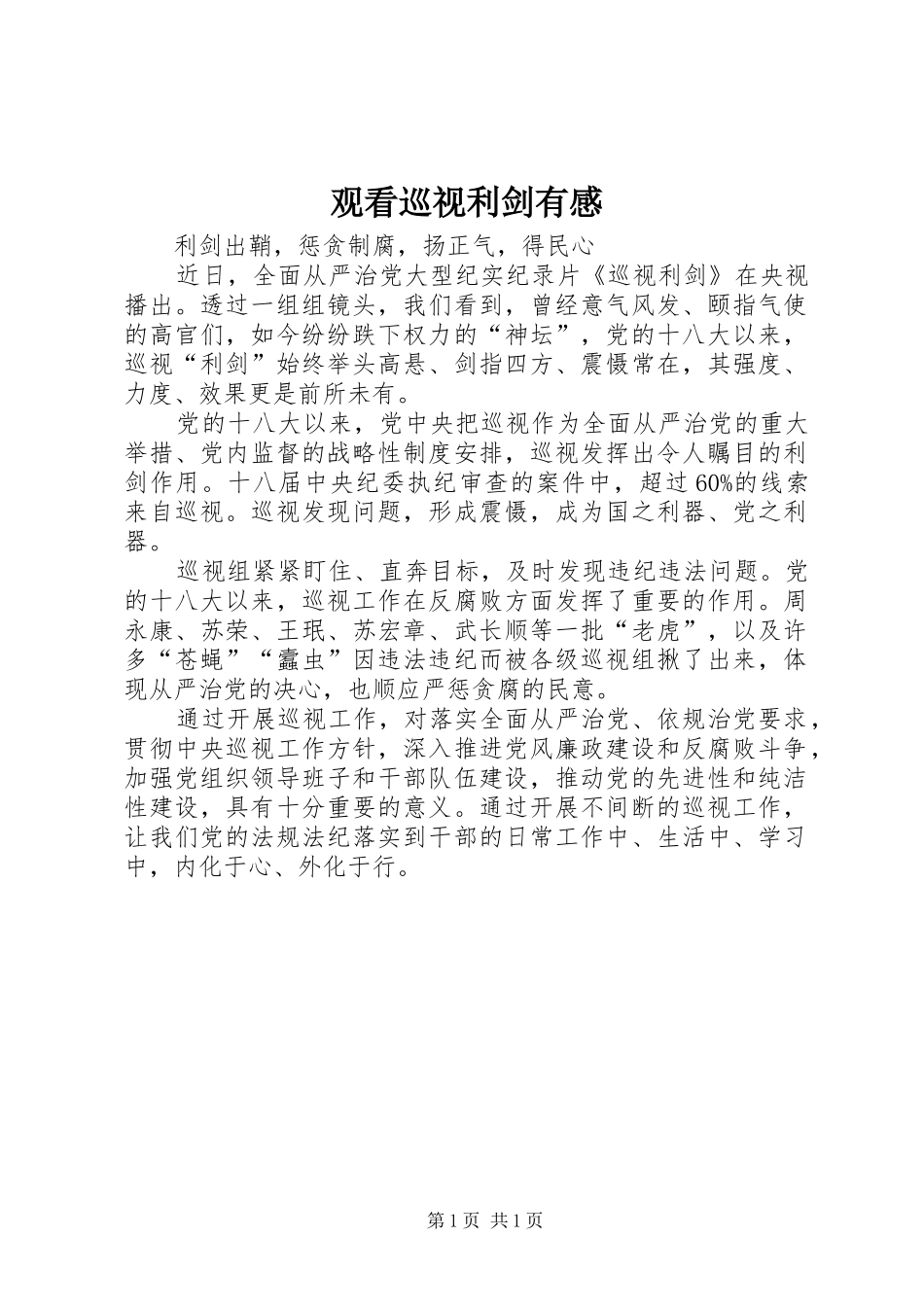 2024年观看巡视利剑有感_第1页