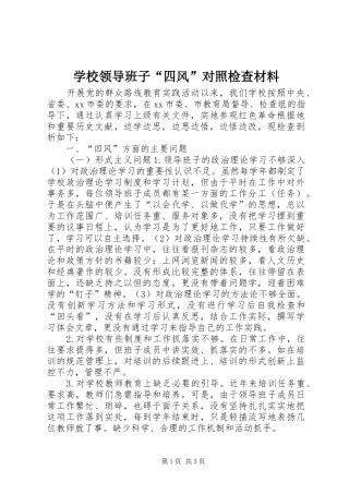 2024年学校领导班子四风对照检查材料
