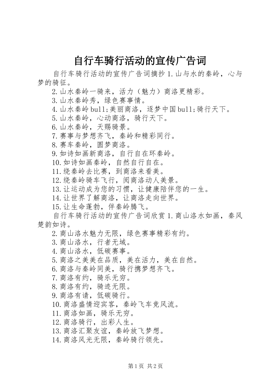 2024年自行车骑行活动的宣传广告词_第1页