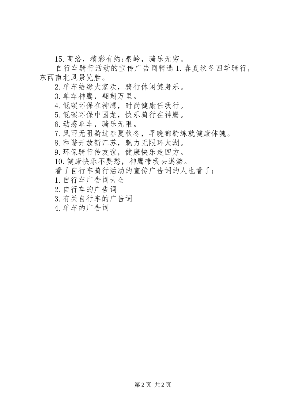 2024年自行车骑行活动的宣传广告词_第2页