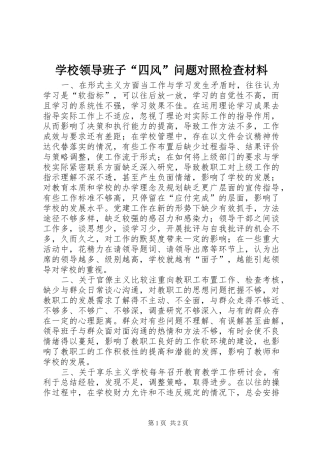 2024年学校领导班子四风问题对照检查材料