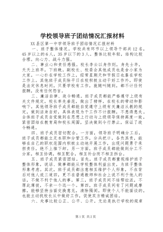 2024年学校领导班子团结情况汇报材料