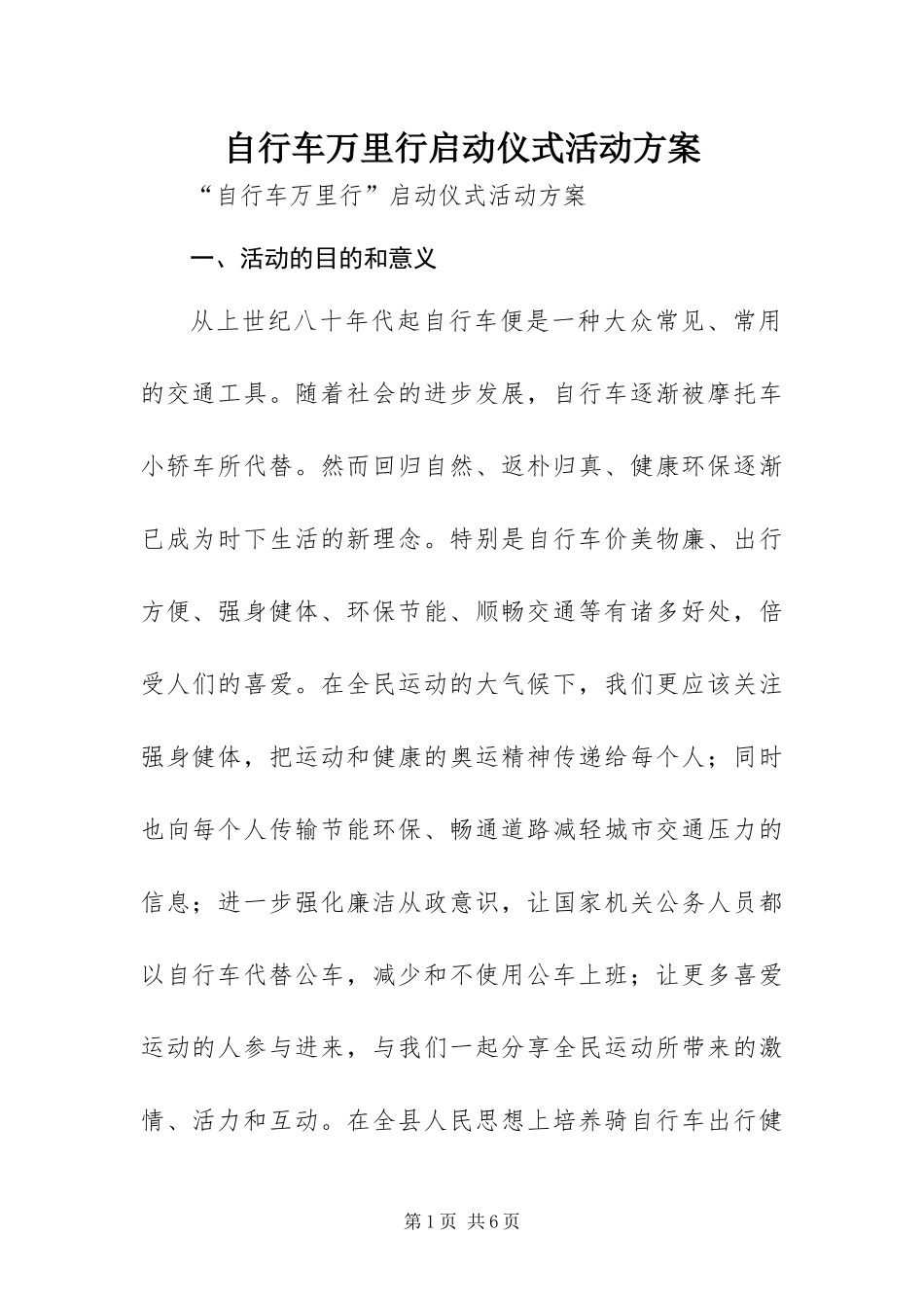 2024年自行车万里行启动仪式活动方案_第1页