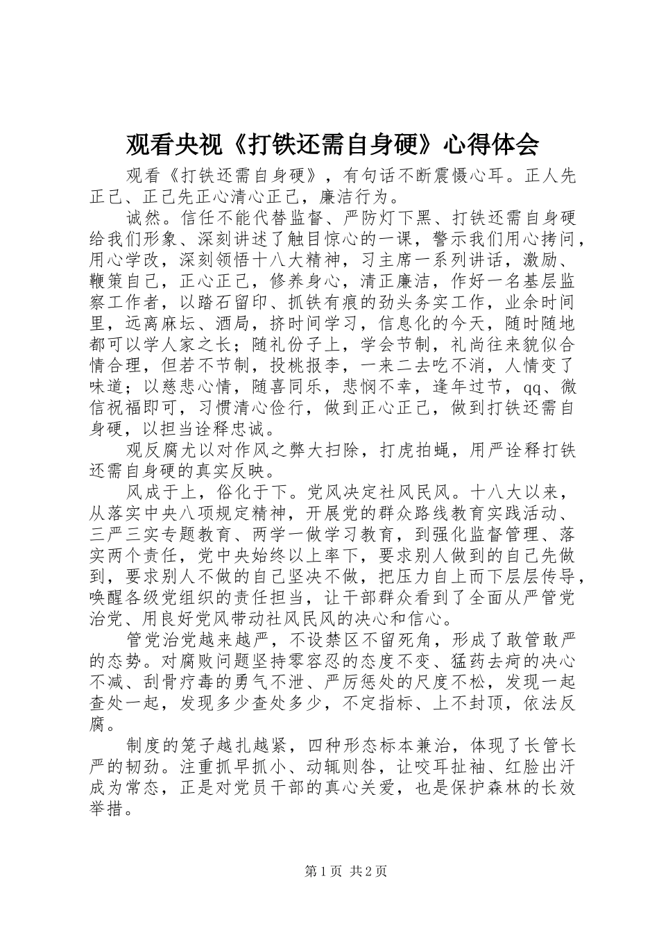 2024年观看央视打铁还需自身硬心得体会_第1页