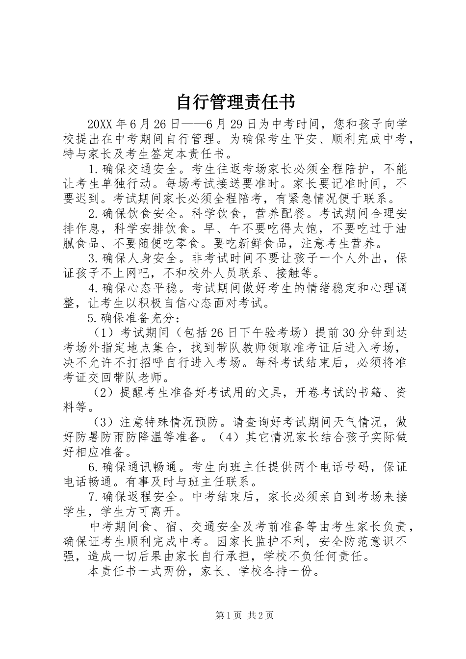 2024年自行管理责任书_第1页