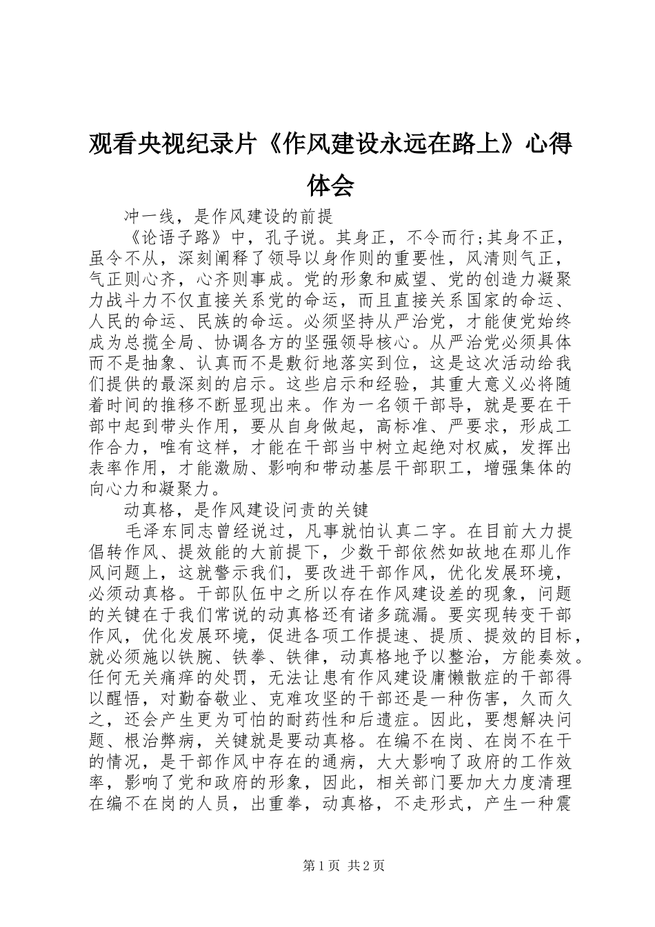2024年观看央视纪录片作风建设永远在路上心得体会_第1页