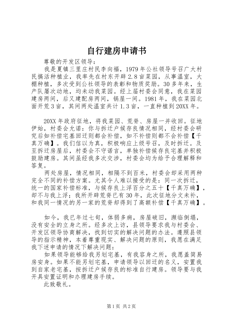2024年自行建房申请书_第1页