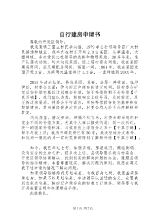 2024年自行建房申请书